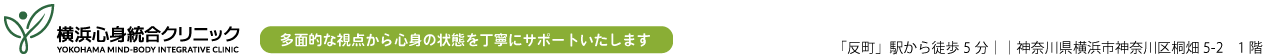 横浜心身統合クリニック｜「反町」駅から徒歩5分｜精神科、心療内科