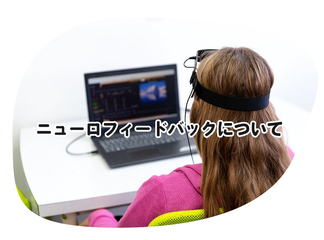 ニューロフィードバックについて