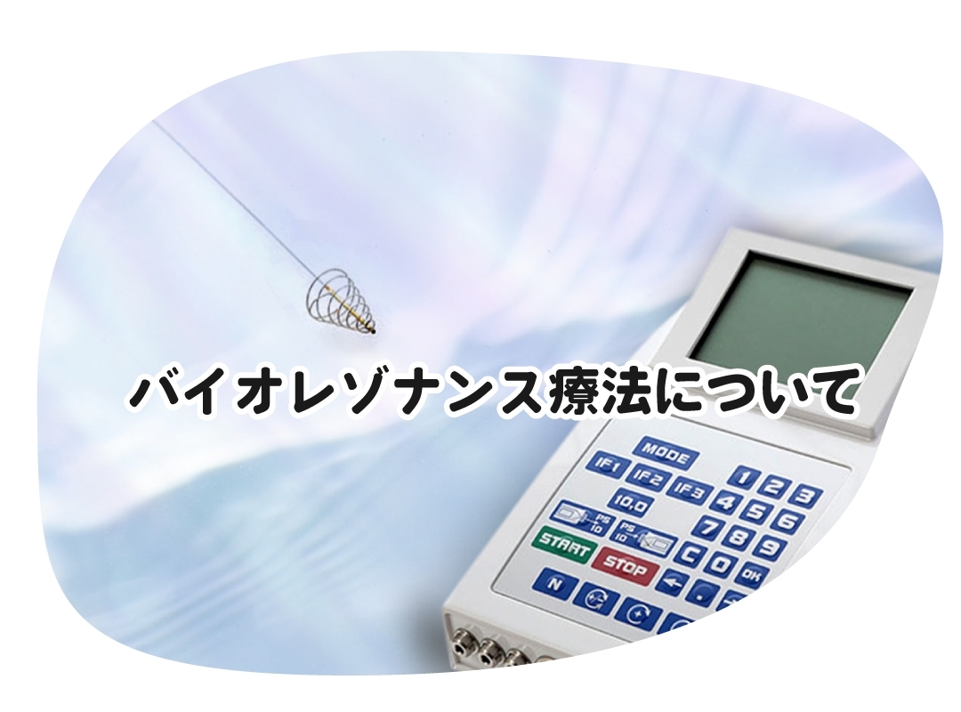 バイオレゾナンス療法